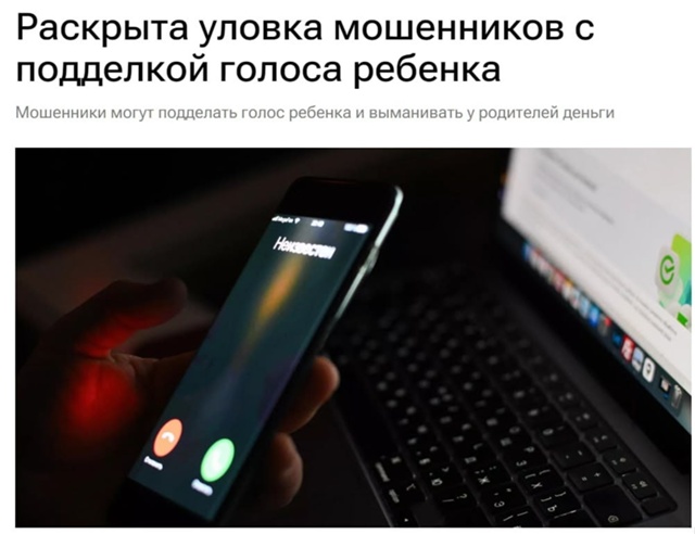 🥺 Мошенники используют ИИ для создания голосов детей ...