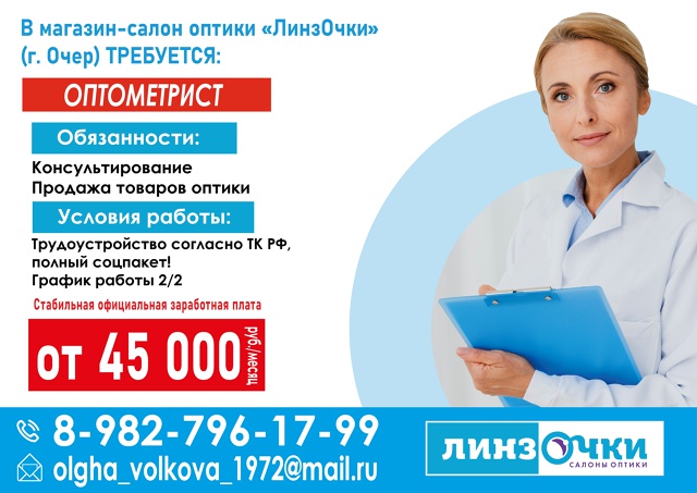 ❗ Вакансия ❗
В магазин-салон «ЛинзОчки» требуется оп?...