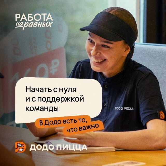Работа в Додо Пицца Нарьян-Мар — стабильный доход и ко?...