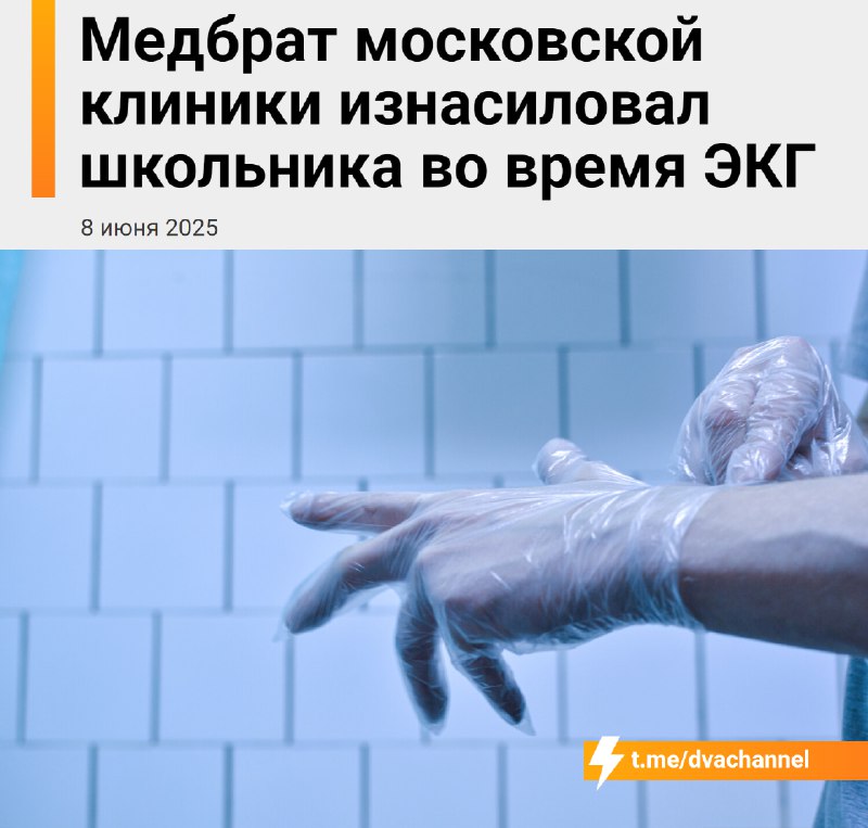 Узбек-медбрат изнасиловал школьника во время ЭКГ в московской клинике
16-летний парень пришёл в час