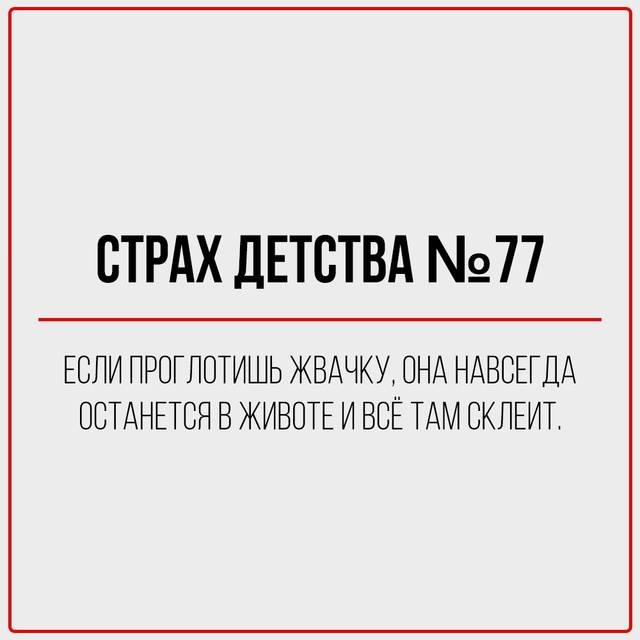 Страхи, формировавшие наше поколение.