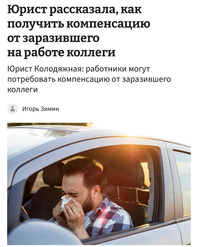 Коллегу, который заразил вас, теоретически можно засуд...