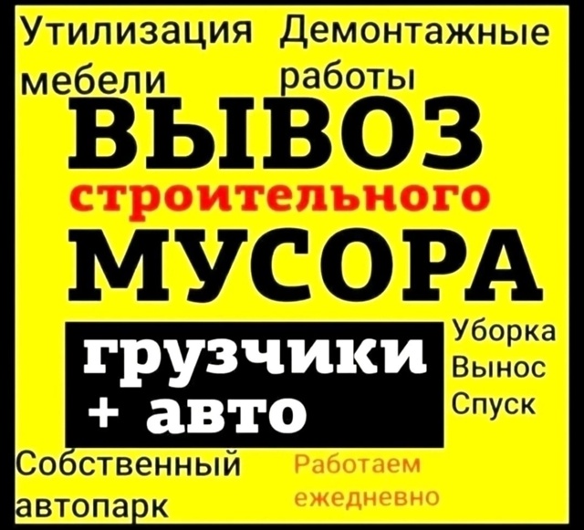 ✅ Вывезу любoй строительный муcор «под ключ🔑» без лиш?...