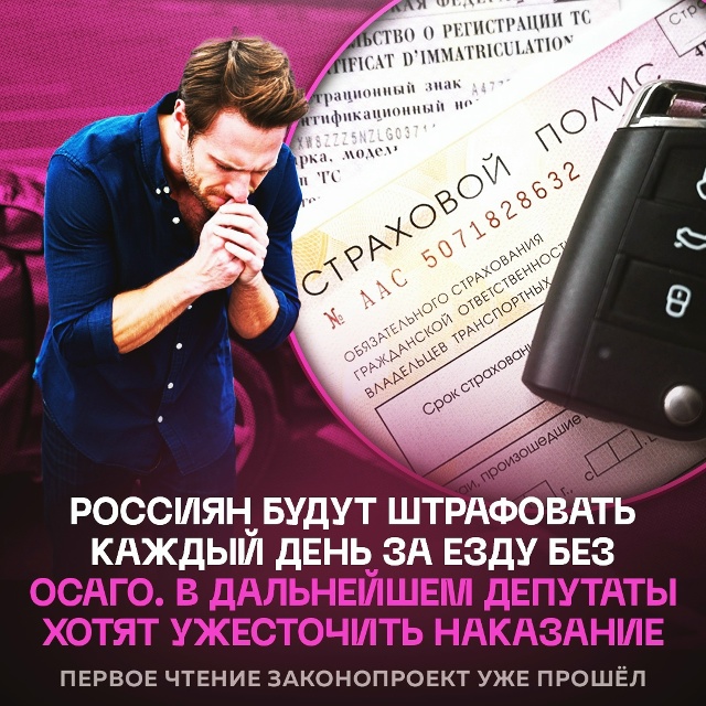 ❗️ Ежедневным штрафам за отсутствие ОСАГО — быть. Деп...