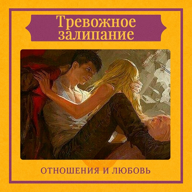 Тревожное залипание — это состояние, при котором чело?...