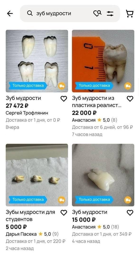 В России начали продавать зубы мудрости.
За целые и бе?...