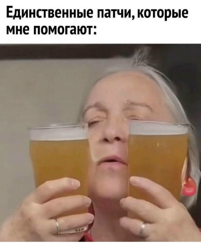 Всегда спасают эти патчи