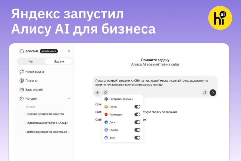 👨‍💻 Яндекс запустил рабочего ИИ-ассистента — Алису AI для бизнеса
Ассистент создан для решения рабо
