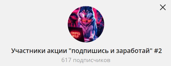 #подпишись_и_заработай
Продолжаем набор в закрытый канал "Участники акции подпишись и заработай"
О