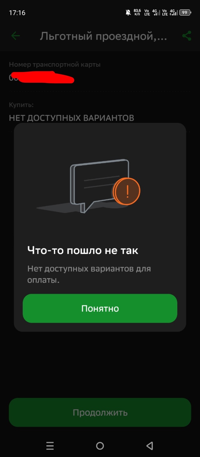 Не получается оплатить льготный проездной билет. Не то...