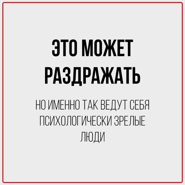 Зрелые люди часто раздражают тех, кто привык к драмам, ?...