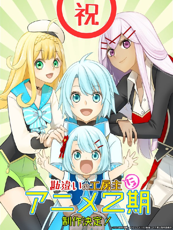 ⚔️Официально анонсирован 2 сезон аниме «Непонятый мастер ателье: Обычная история о бывшем помощнике