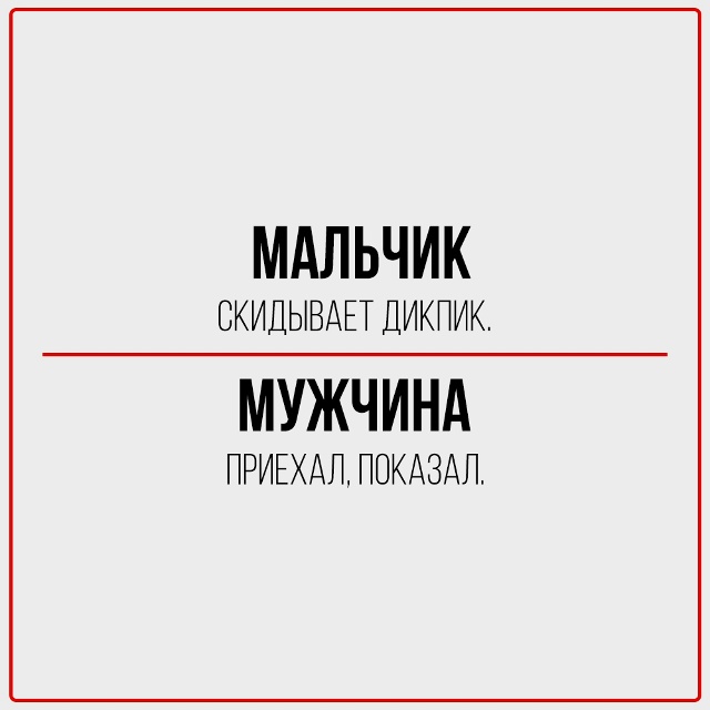 Мальчик: скрыл этот пост.
Мужчина: переслал тебе.