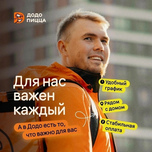 В Додо пиццу требуется курьер со своим авто. Свободный ...