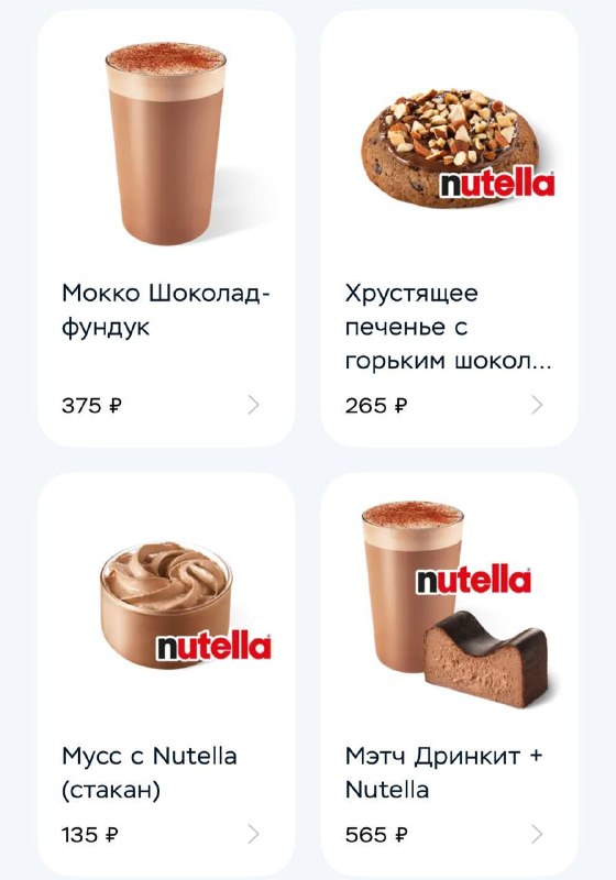 Сладкоежки на диете, листайте дальше: Дринкит выпустил коллабу с НУТЕЛЛОЙ. Теперь там можно попробов