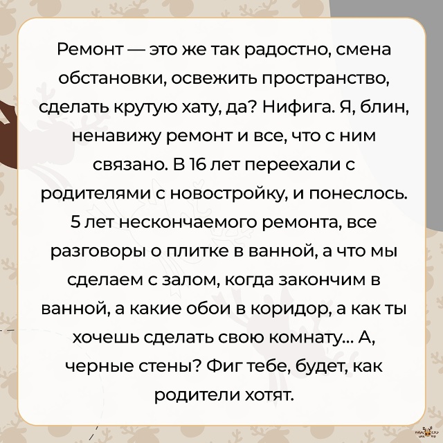 — Ремонт — это же так радостно, смена обстановки, осве?...