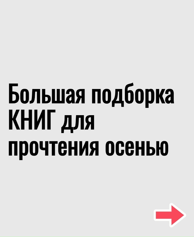 Сохраняй и читай