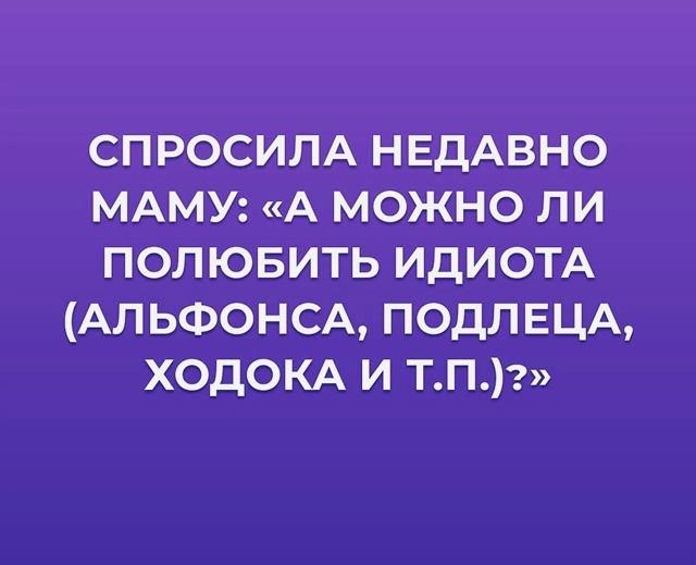 Не придумывайте себе идеалов