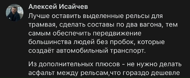 Считаю, что идея убрать трамвай совершенно недопустим?...
