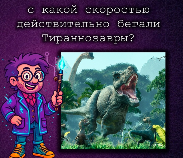 T. rex вряд ли бегал быстро — эксперименты с птицами это ?...