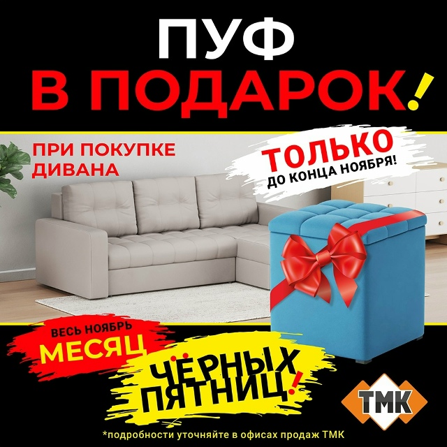 🛋 Диваны от ТМК - комфорт и стиль для вашего дома.
Хоти?...