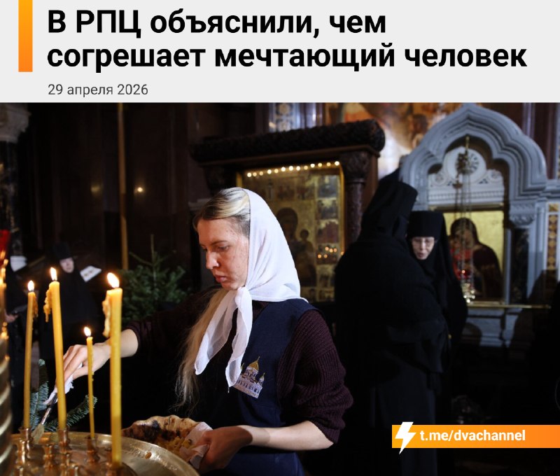 Россиянам нельзя мечтать, потому что это грех, заявили в РПЦ
По словам отца Филиппа, фантазии отрыв
