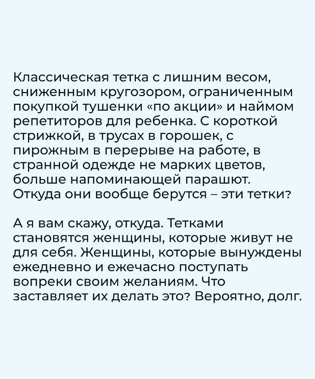 Победи в себе тетку.