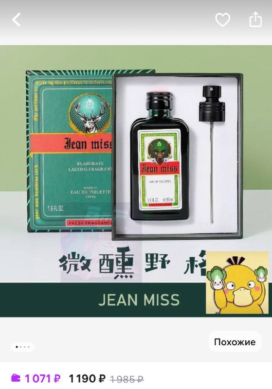 Что: на WB нашли духи с ЕГЕРМЕЙСТЕРОМ. Судя по описанию, парфюм полностью повторяет травянистый аром