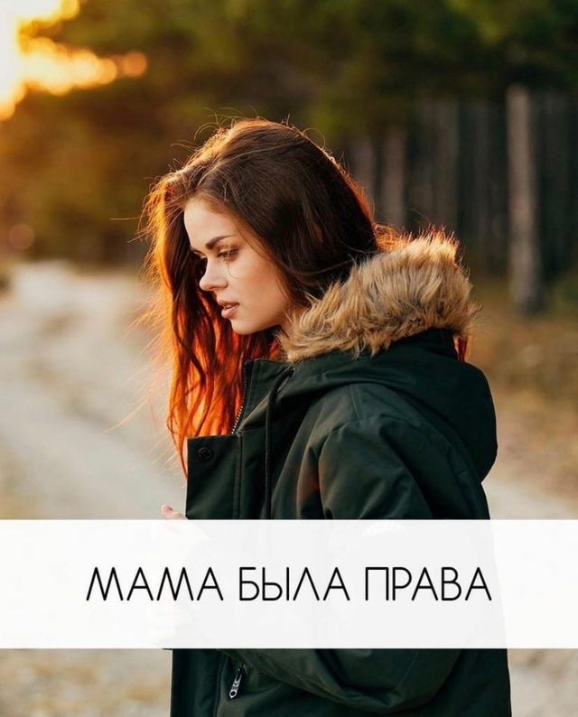 Мама была права…