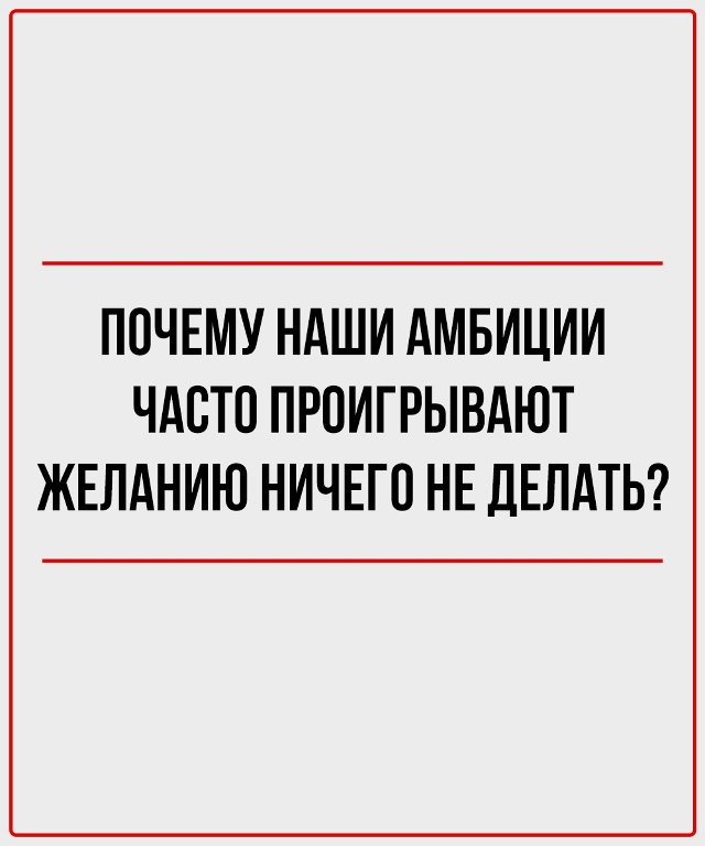 Перестаньте заглушать себя - начните слушать.
Ваши нас...