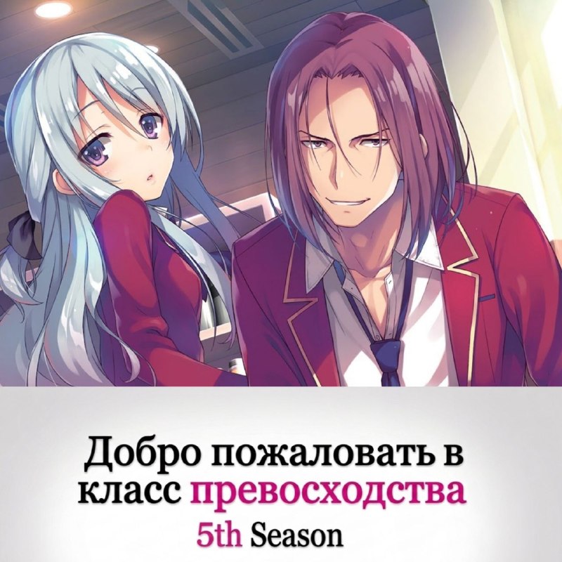 Победит умнейший
В конце 16-го эпизода четвёртого сезона аниме-сериала "Добро пожаловать в класс пр
