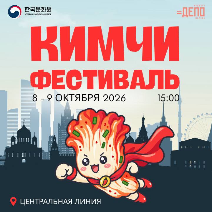 Ого, в Москве пройдёт фестиваль кимчи — фудмолл «Депо.Москва» на Лесной улице превратится в филиал С