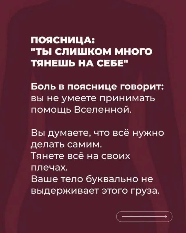 🙌Тело всегда говорит первым.
Но чаще всего мы слышим е...
