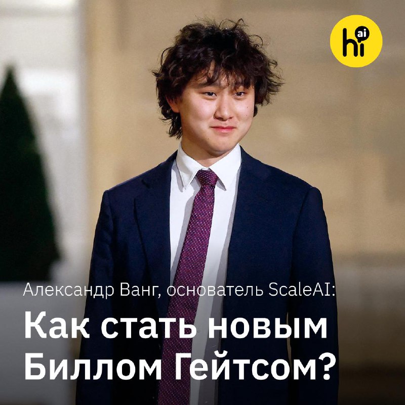 ? Александр Ванг: как стать новым Биллом Гейтсом?
28-летний сооснователь стартапа Scale AI Александ