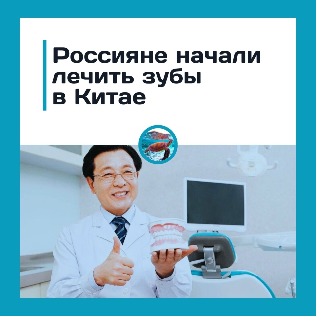 Россияне едут лечить зубы в Китай и отдыхать на море
В ...