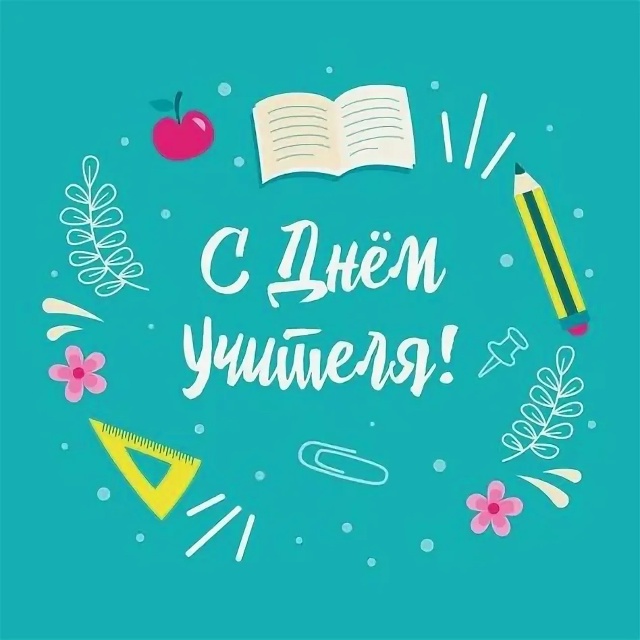 С Днём учителя! Спасибо за знания и терпение! 📖