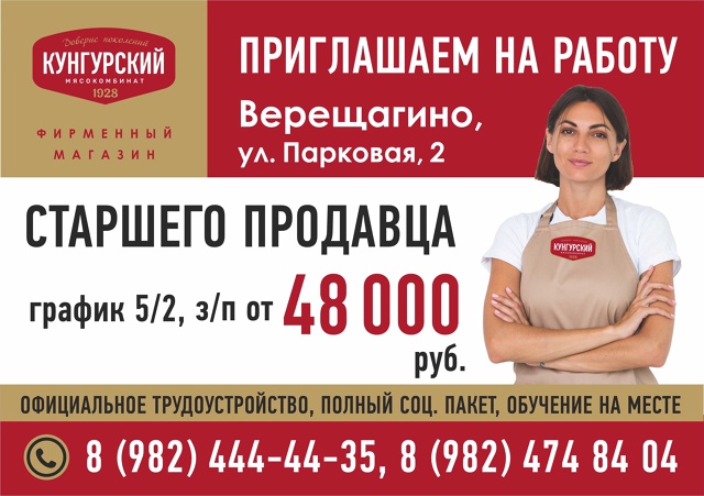 ПРИГЛАШАЕМ НА РАБОТУ! Верещагино, ул. Парковая, 2.
Тел.: 8(...