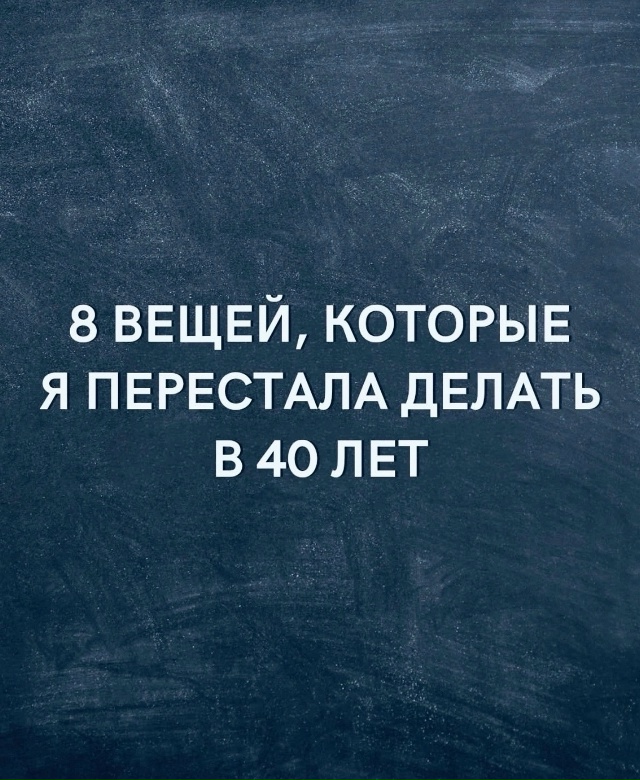 И не зря перестала..