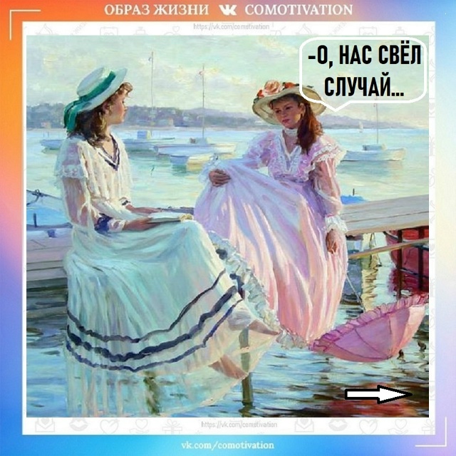 Вот так случай!