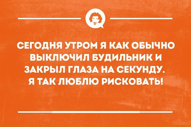 А есть такие рисковые, что даже не ставят будильник? 😏?...