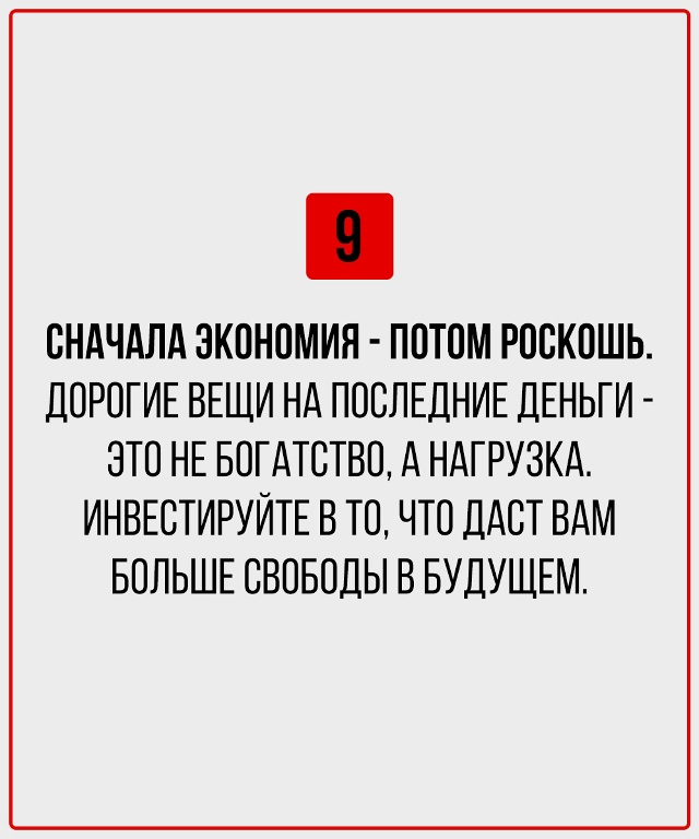 Если планируете быть обеспеченным - эти правила нужно ?...