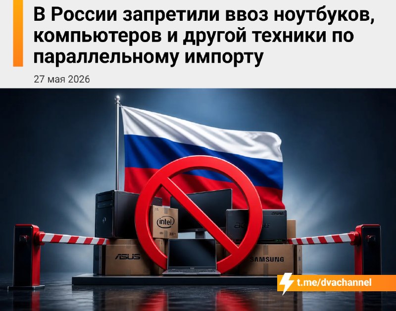 ⚡️С сегодняшнего дня параллельный импорт электроники в Россию официально В С Ё — лавочку окончательн
