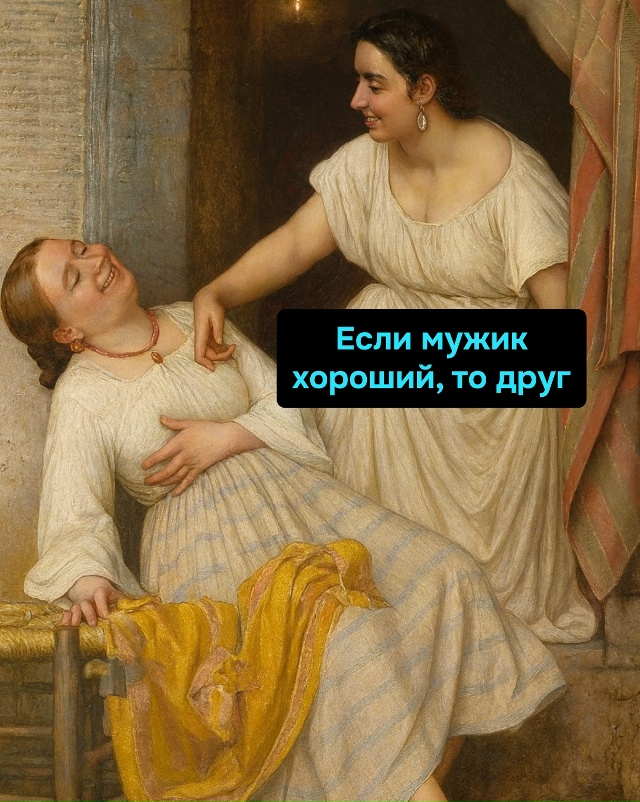 В женской логике козёл всегда побеждает друга. Тут без ...