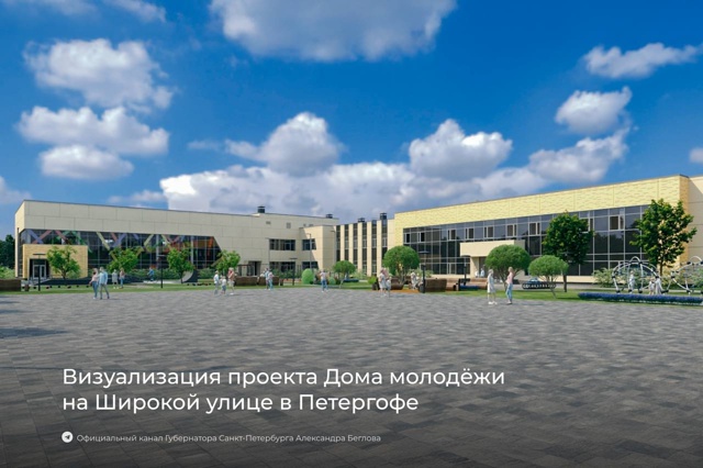 Начали строительство нового Дома молодёжи в Петергофе...