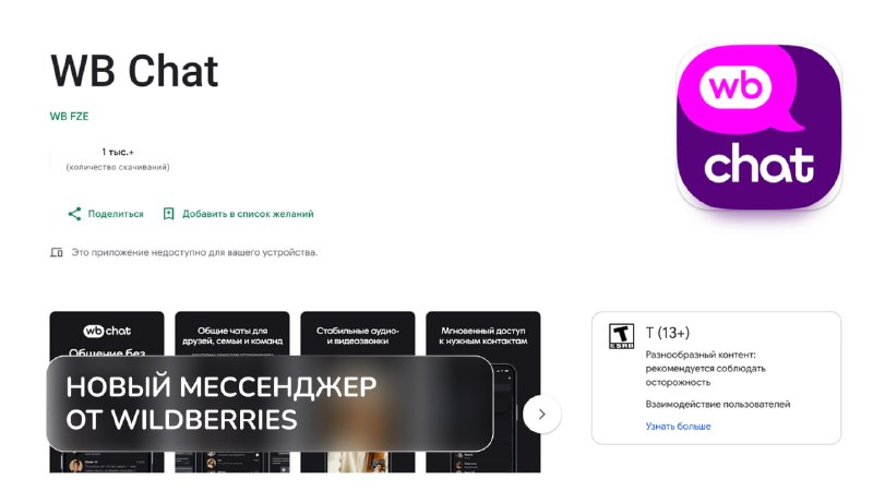 ✈️ Новый мессенджер от Wildberries уже можно скачать на Android и iOS.
На старте есть обычные и гру