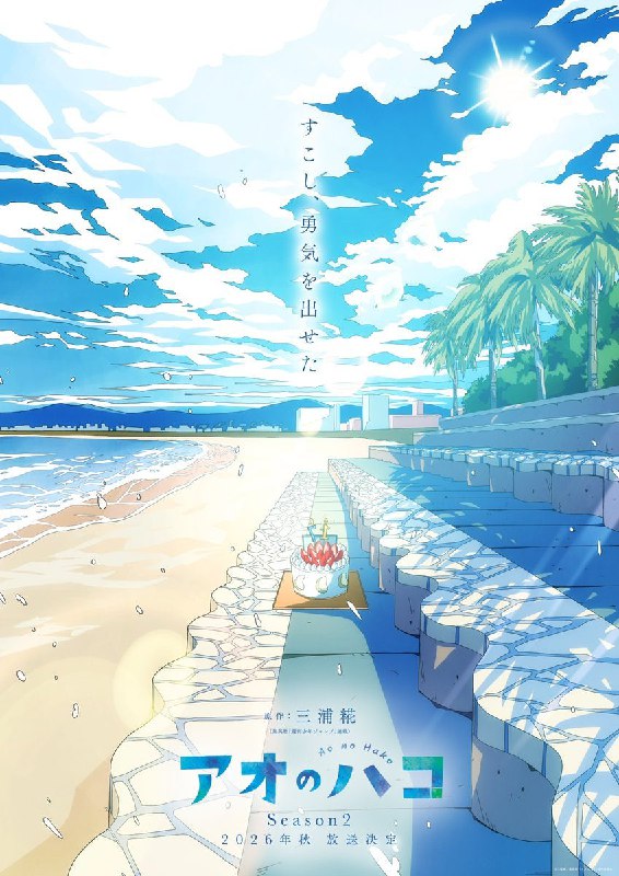 🏸Новый постер второго сезона аниме «Голубая шкатулка»
Выйдет в эфир осенью 2026 года.