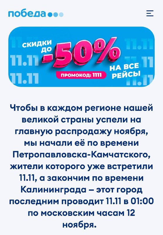 🛩 Победа запустила распродажу билетов со скидками до 50% на все направления
Купить билеты нужно с 1