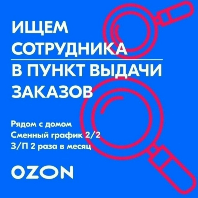 Требуется Оператор в пункт выдачи интернет-заказов OZON ...