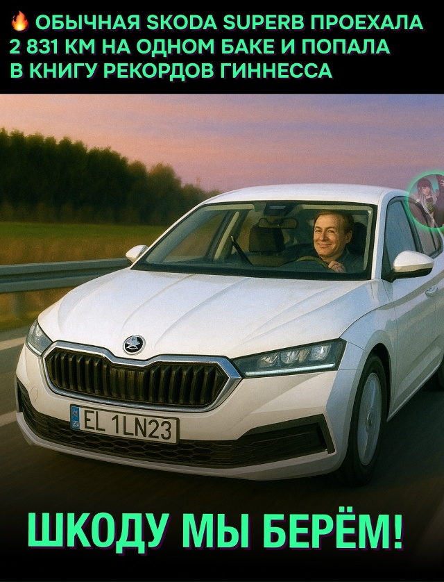 😳 Skoda Superb установила рекорд — почти 3 000 км на одном бак...