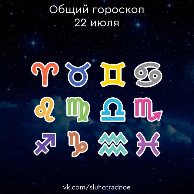 ✨ Общий гороскоп на 22 июля
♈ Овен:
Сегодня у вас может ...